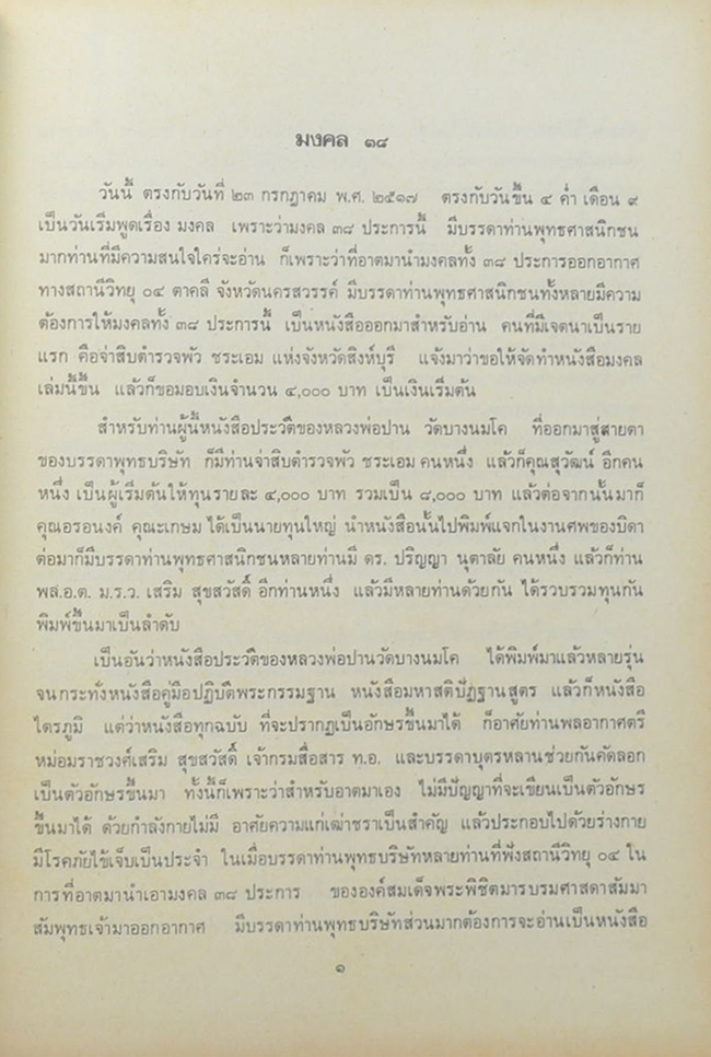 มงคล 38 และ อุทุมพริกสูตร