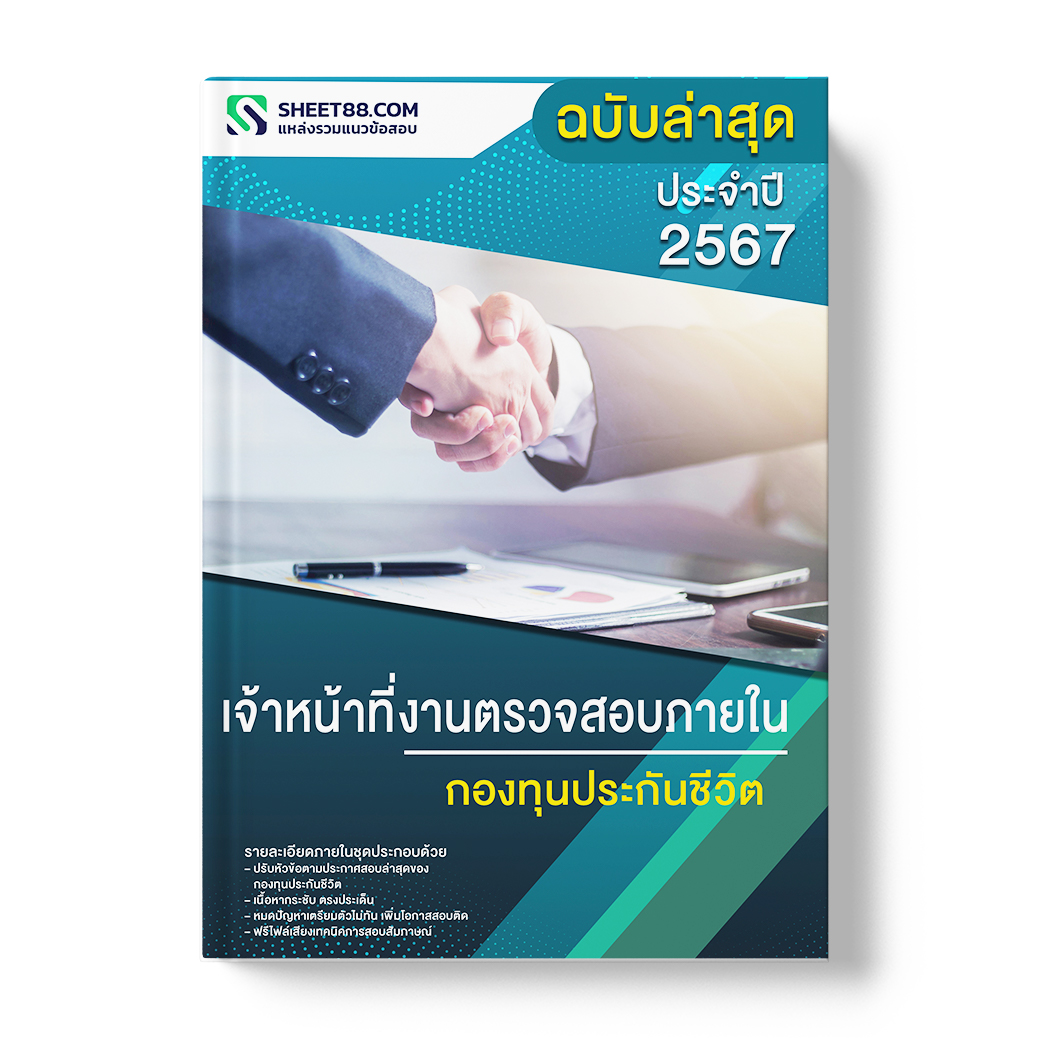 แนวข้อสอบ เจ้าหน้าที่งานตรวจสอบภายใน กองทุนประกันชีวิต