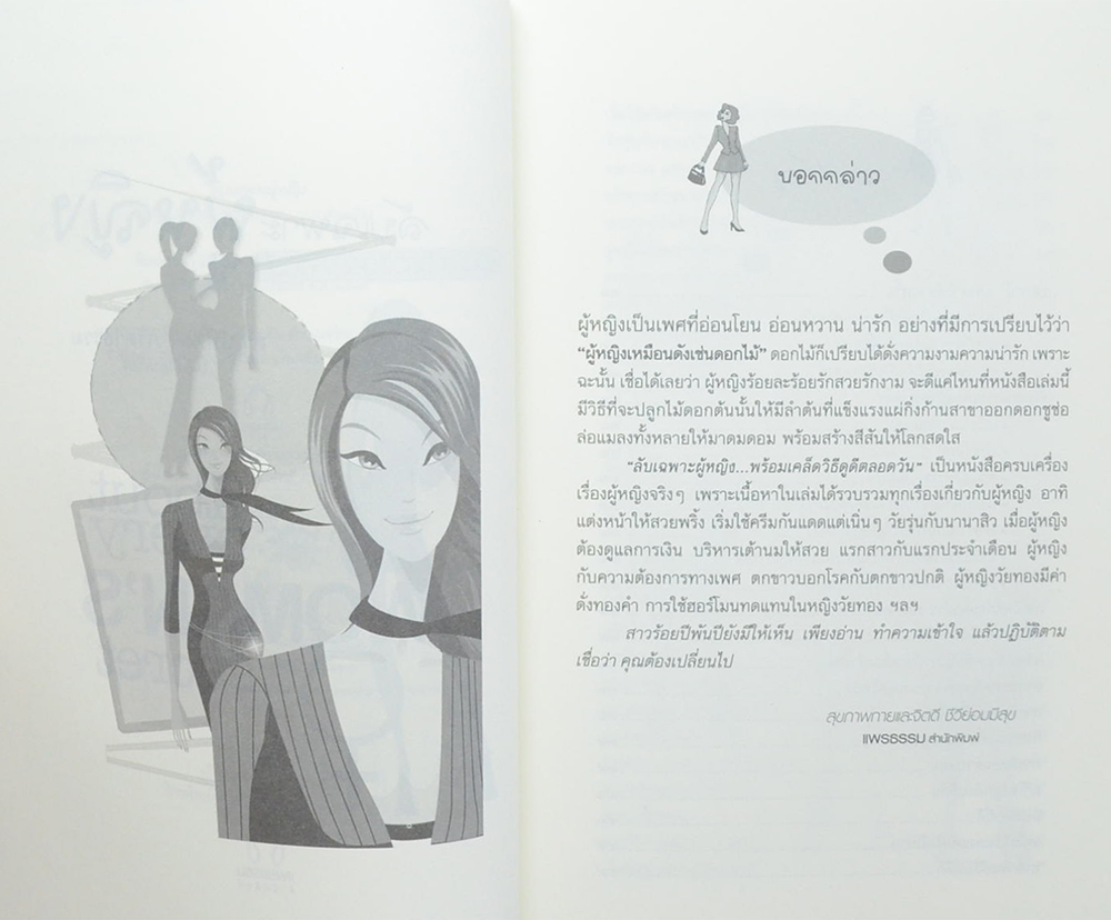 ลับเฉพาะ ผู้หญิง พร้อมเคล็ดวิธีดูดีตลอดวัน (ขายตามสภาพ)