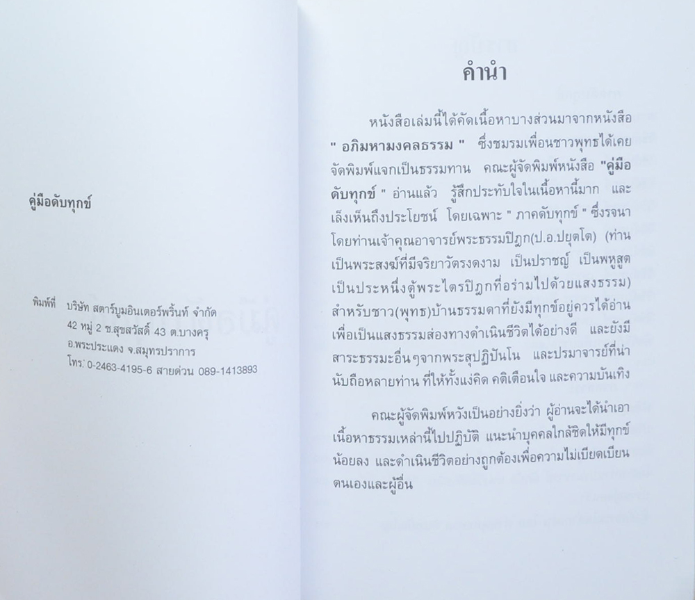 คู่มือดับทุกข์