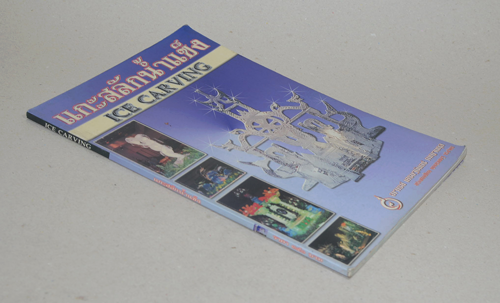 แกะสลักน้ำแข็ง