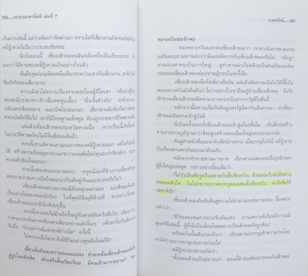 เจาะเวลาหาจิ๋นซี (เล่มที่ 7 / จบในตอน)