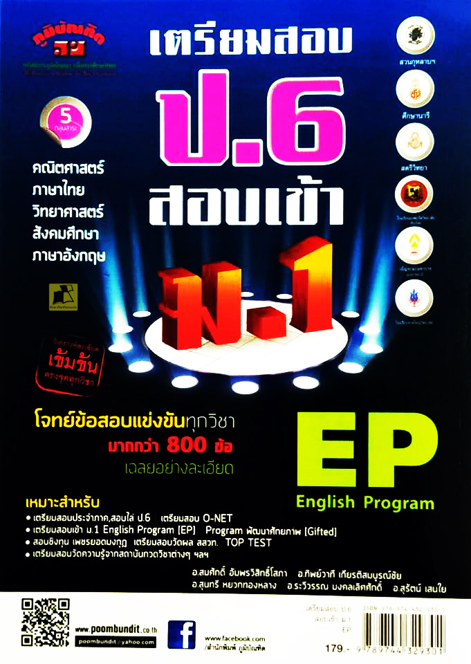 เตรียมสอบ ป.6 สอบเข้า ม.1