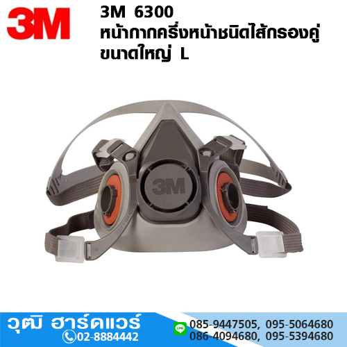 3M 6300 หน้ากากครึ่งหน้า ไส้กรองคู่ ขนาดใหญ่ L