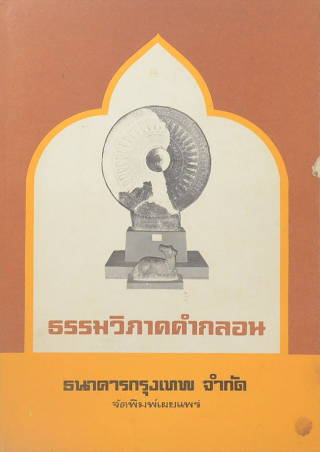 ธรรมวิภาคคำกลอน