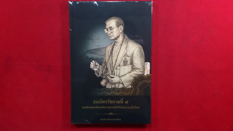 หนังสือธนบัตรรัชกาลที่ ๙