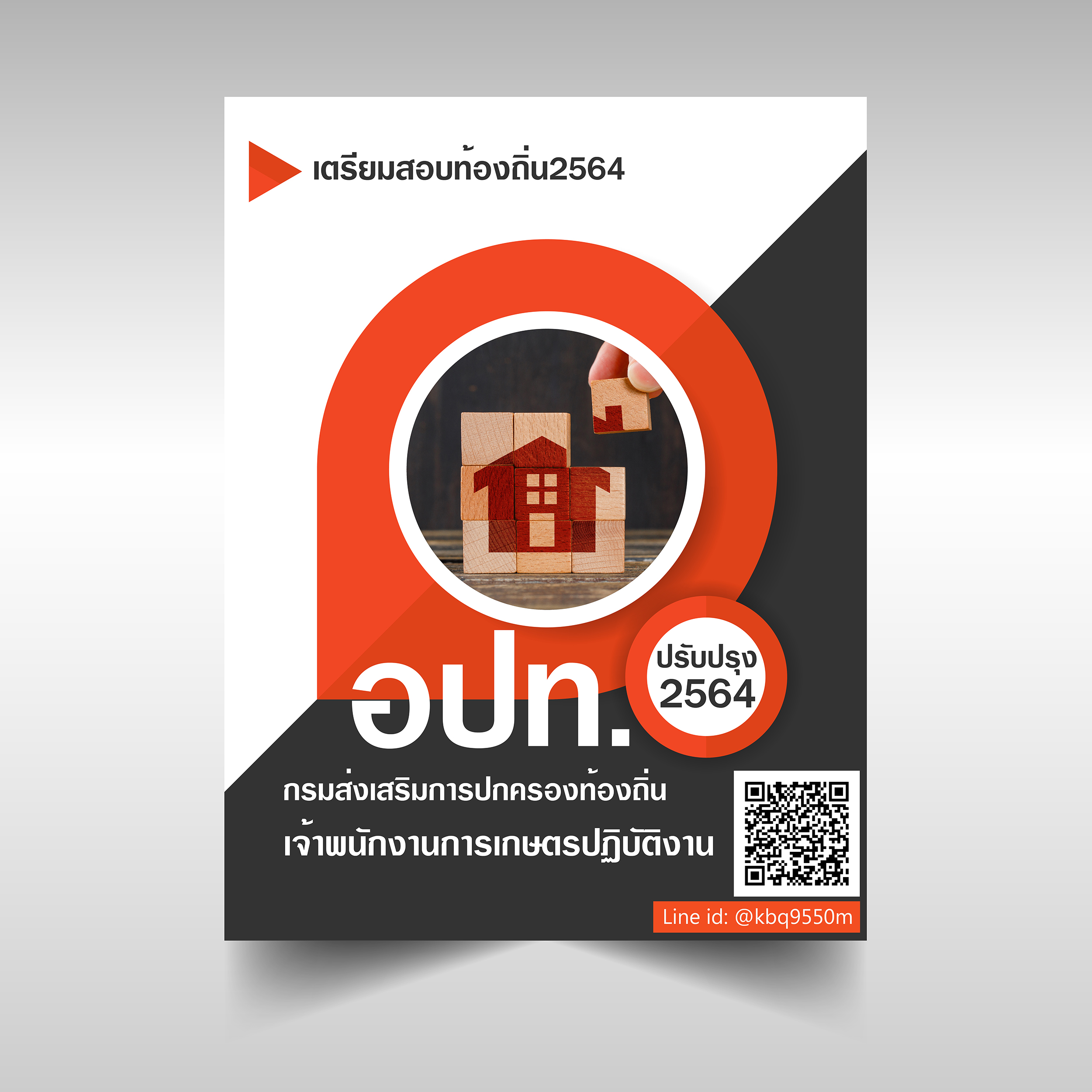 (ปรับปรุง2564)แนวข้อสอบ เจ้าพนักงานการเกษตรปฏิบัติงาน กรมส่งเสริมการปกครองท้องถิ่น อปท