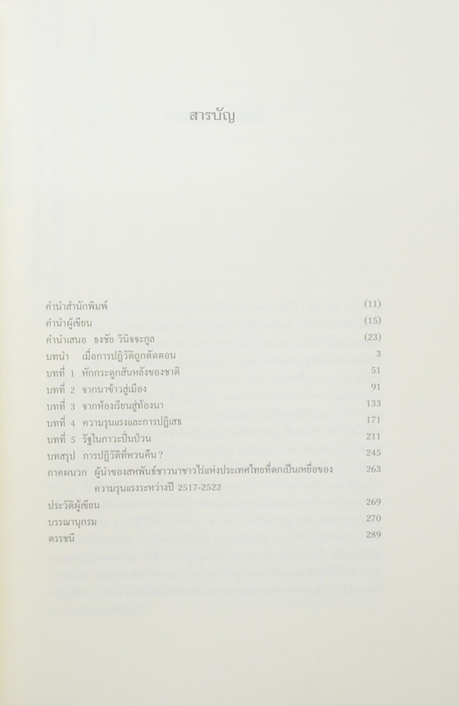 การปฏิวัติที่ถูกตัดตอน ชาวนา นักศึกษา กฎหมาย และความรุนแรงในภาคเหนือของไทย