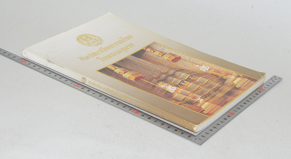 ศิลปสถาปัตยกรรมไทยในพระเมรุมาศ (ขายตามสภาพ)