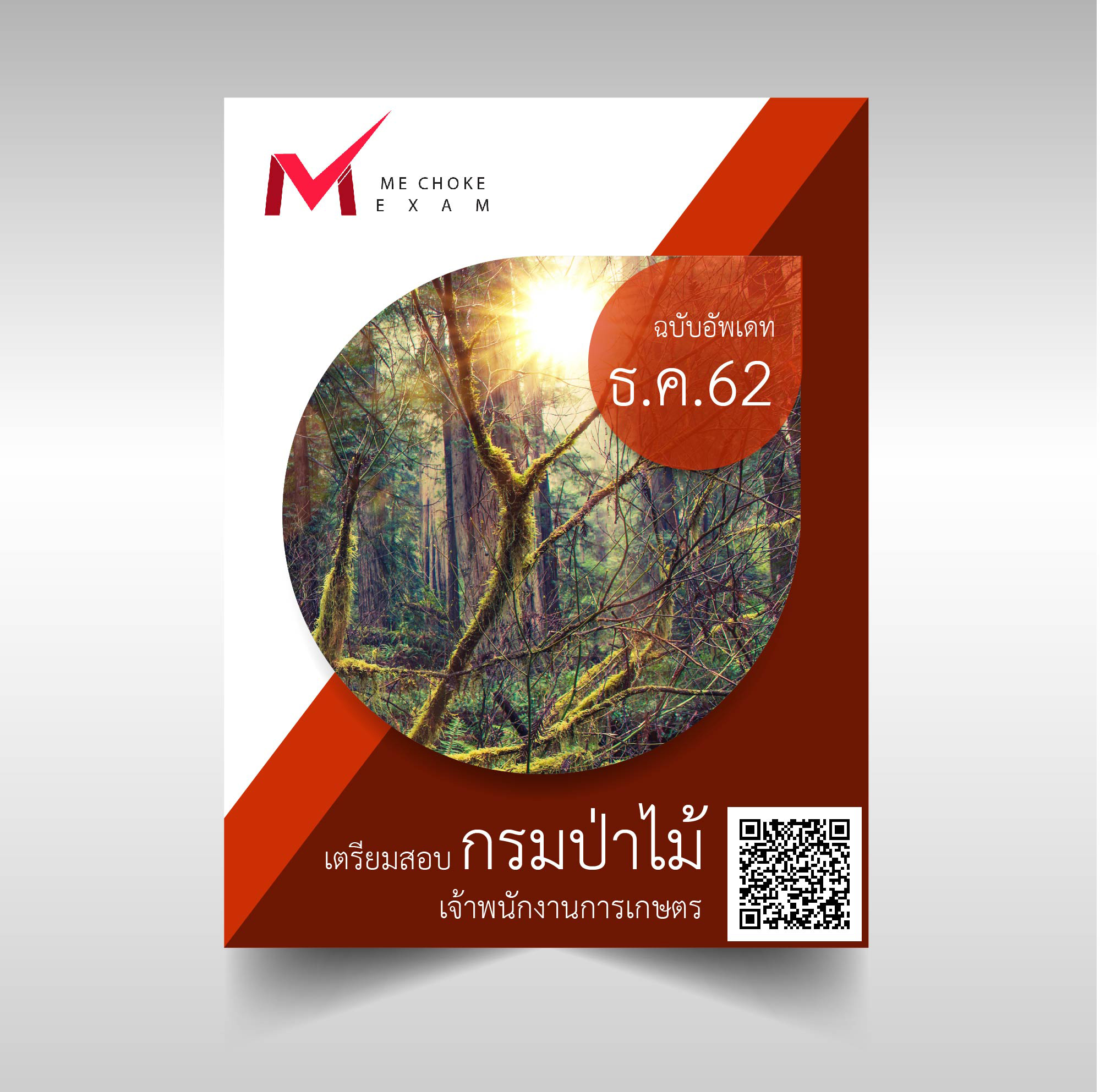 [ล่าสุด2562]แนวข้อสอบ เจ้าพนักงานการเกษตร กรมป่าไม้
