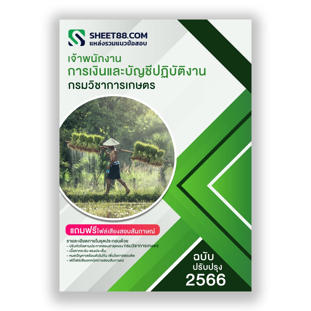 แนวข้อสอบ เจ้าพนักงานการเงินและบัญชีปฏิบัติงาน กรมวิชาการเกษตร