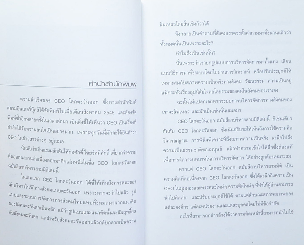 CEO โลกตะวันออก ฉบับ ลีลาบริหารสามมิติ