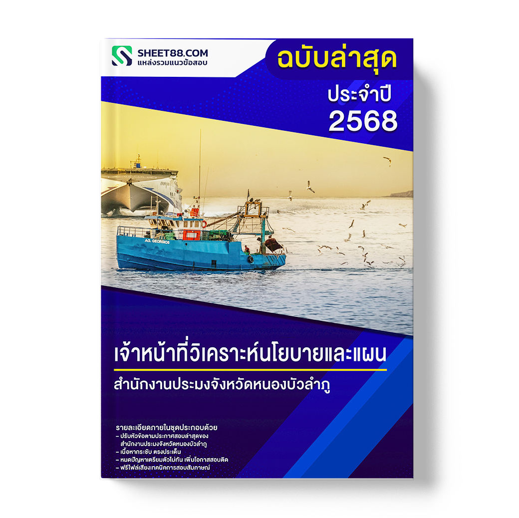 แนวข้อสอบ เจ้าหน้าที่วิเคราะห์นโยบายและแผน สำนักงานประมงจังหวัดหนองบัวลำภู