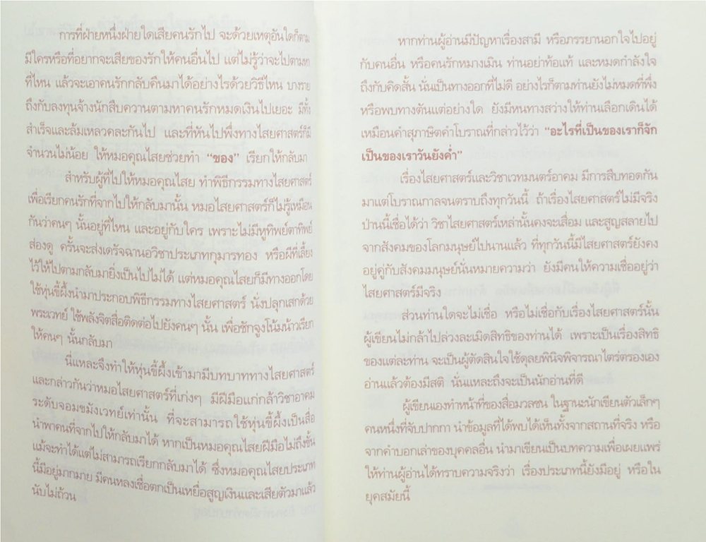 เวทมนตร์ศาสตราคาถาผูกจิตมัดใจ