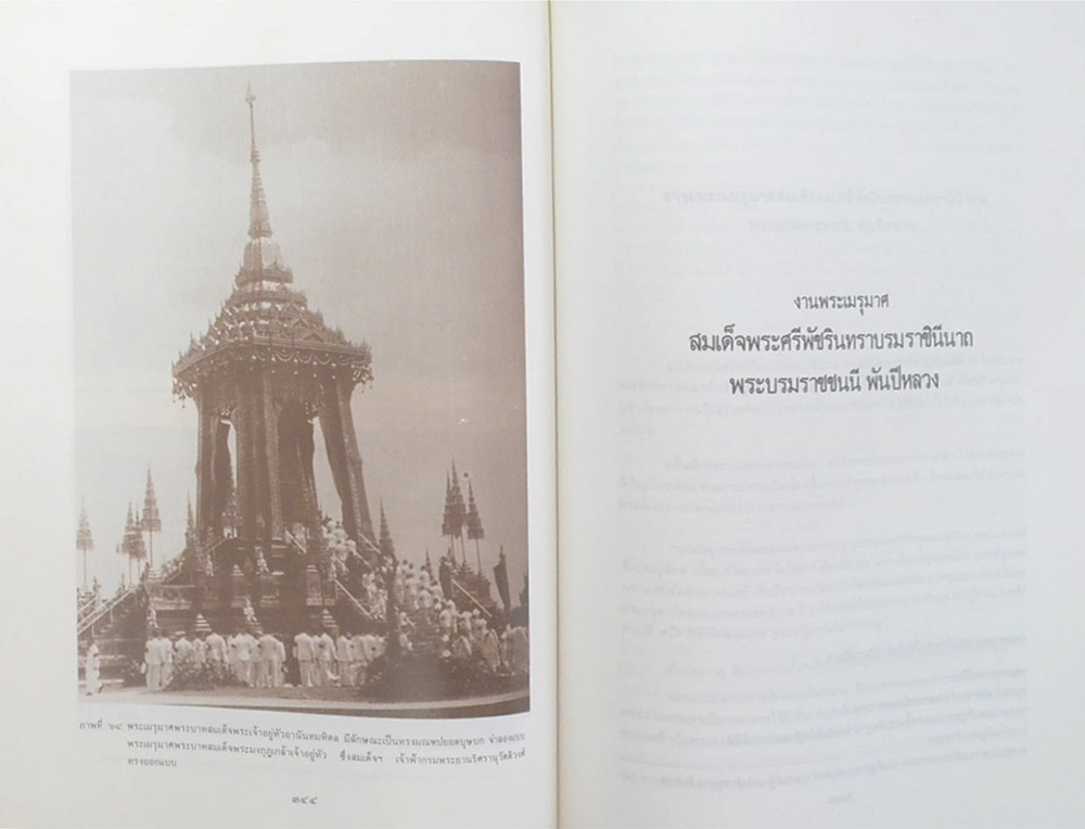 งานพระเมรุมาศสมัยกรุงรัตนโกสินทร์ (ขายตามสภาพ)