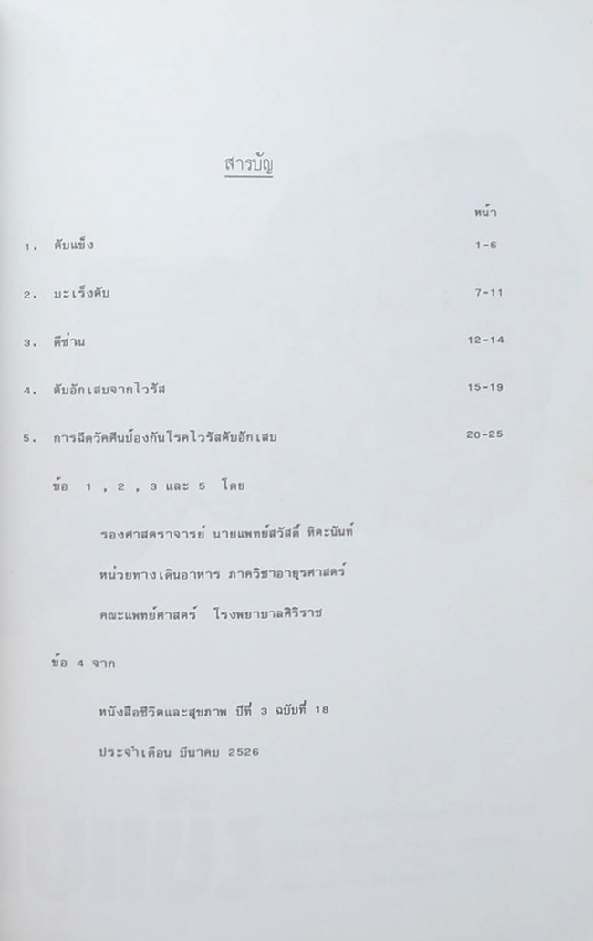 ชุมพล มุขดาร์ (โรคดีซ่าน)