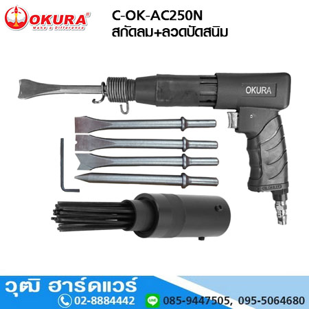 OKURA C-OK-AC250N สกัดลม+ลวดปัดสนิม