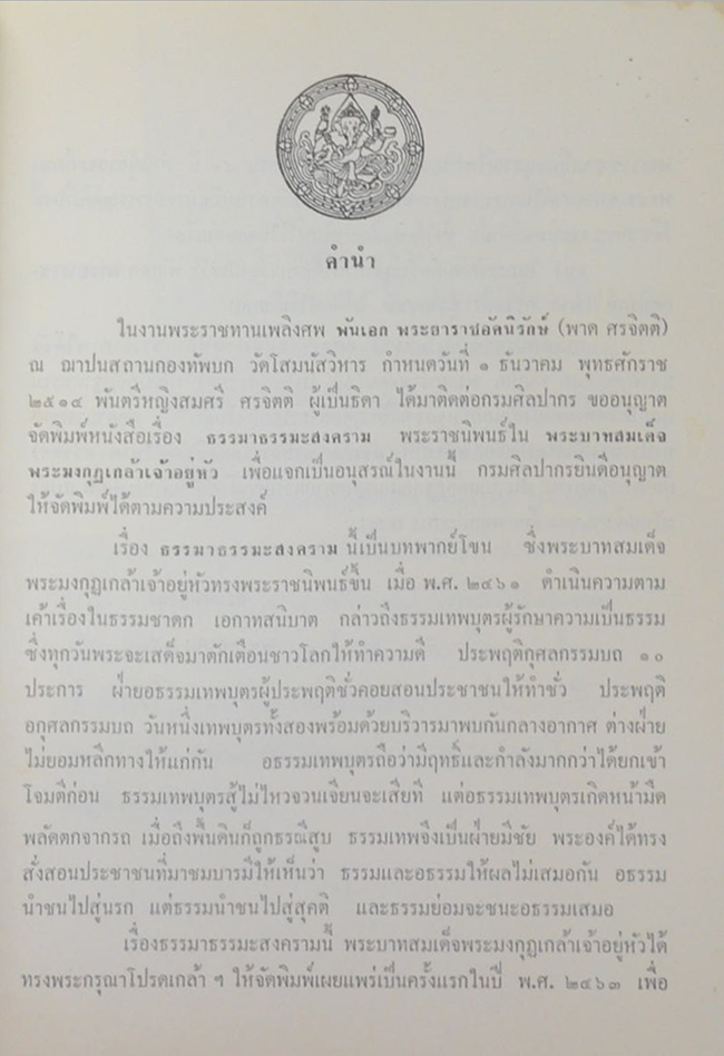 “ธรรมาธรรมะสงคราม” (ขายตามสภาพ)
