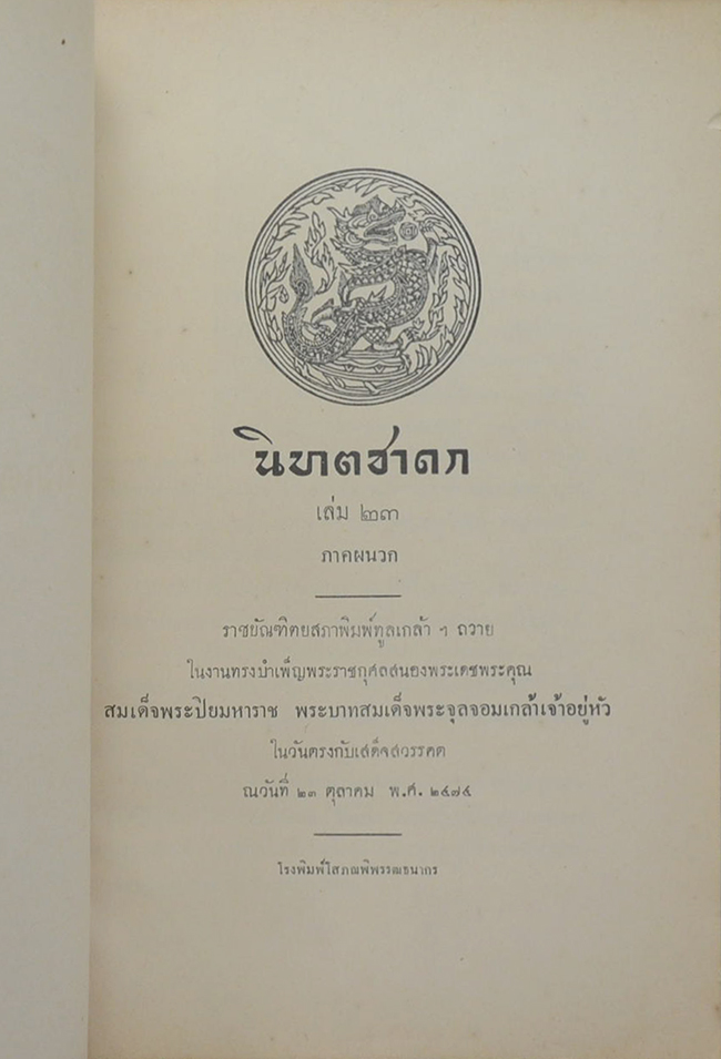 นิบาตชาดก เล่ม 23 ภาคผนวก