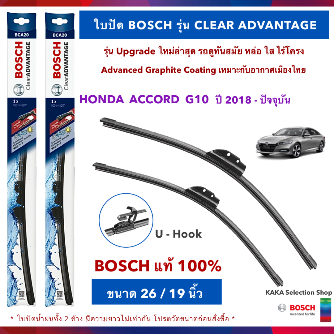 BOSCH ใบปัดน้ำฝน -Accord G10 2018-ปัจจุบัน (26",19") รุ่น Clear Advantage upgrade ใหม่ล่าสุด