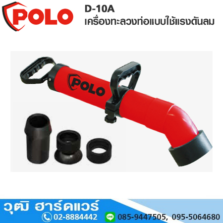 POLO D-10A เครื่องทะลวงท่อแบบใช้แรงดันลม หัวปั๊ม 4 หัว