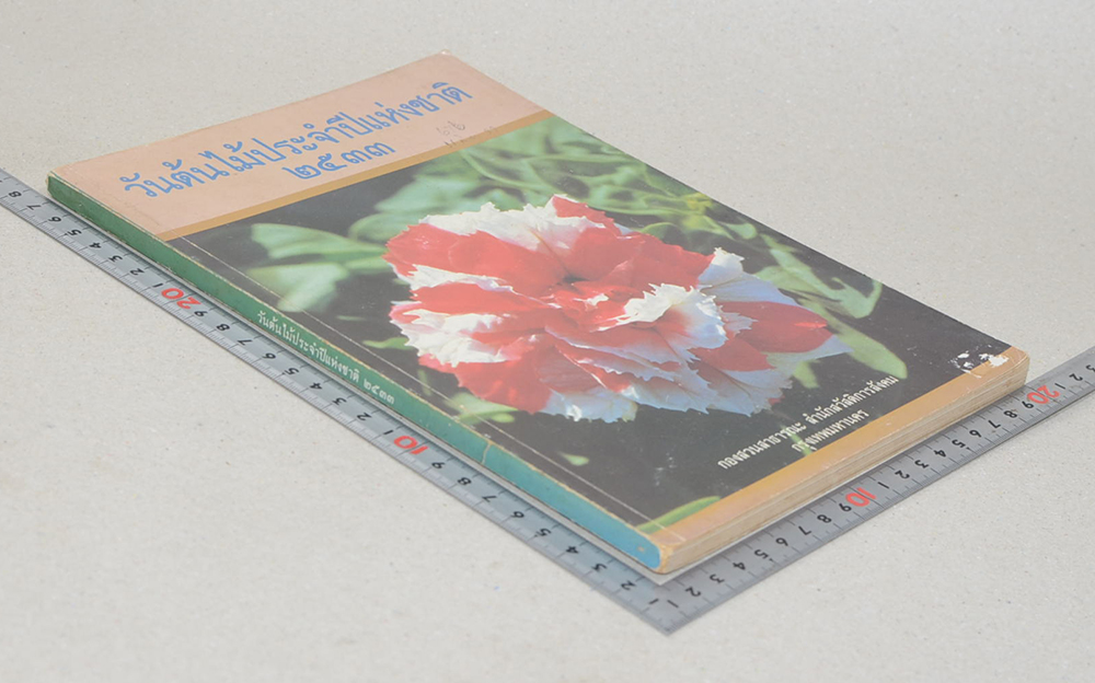 วันต้นไม้ประจำปีแห่งชาติ 2533