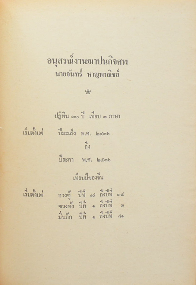 จันทร์ หาญพาณิชย์ (ปฏิทิน 100 ปี เทียบ 3 ภาษา)