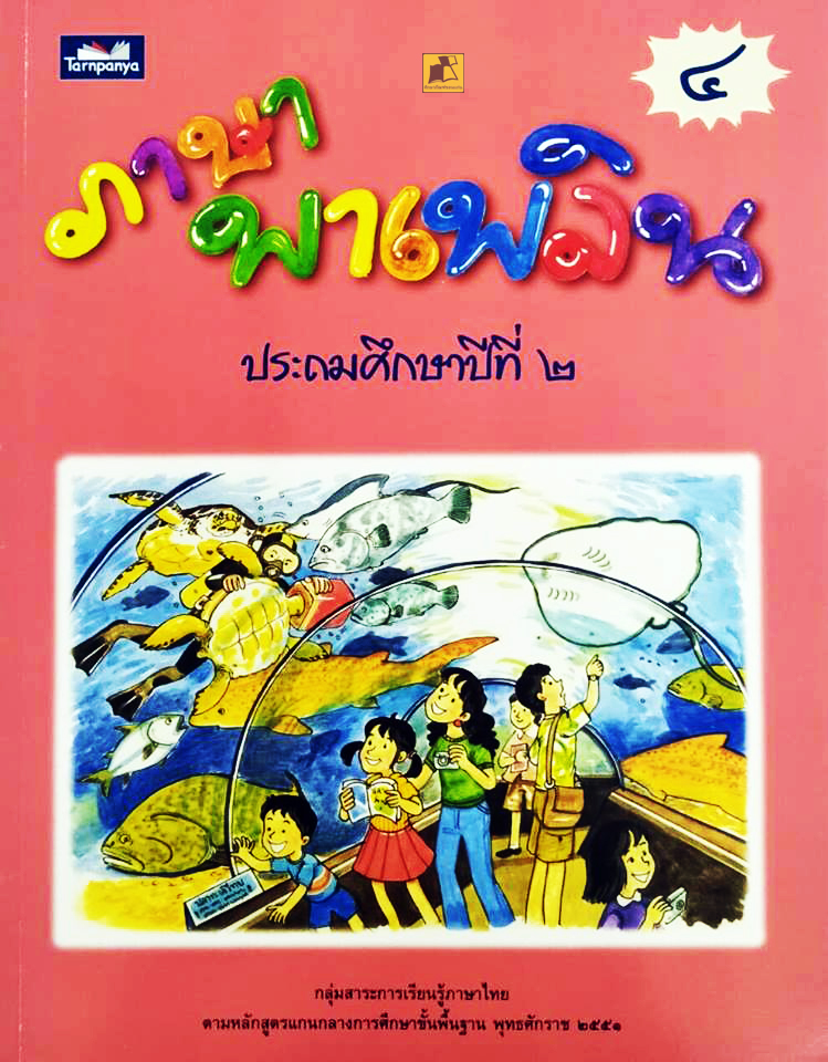 ภาษาพาเพลิน ป.2 เล่ม 4