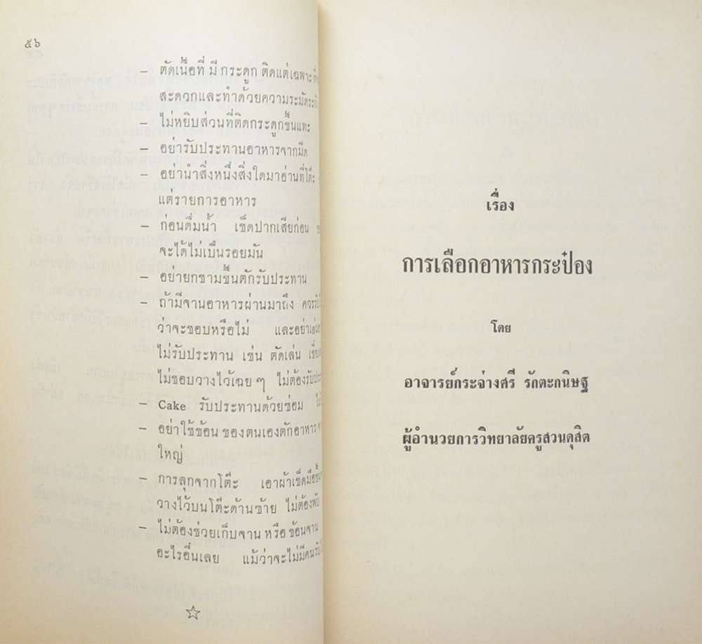 อำมาตย์โท หลวงนรภูมิพิภัชน์ (การจัดโต๊ะอาหารแบบสากลนิยม)