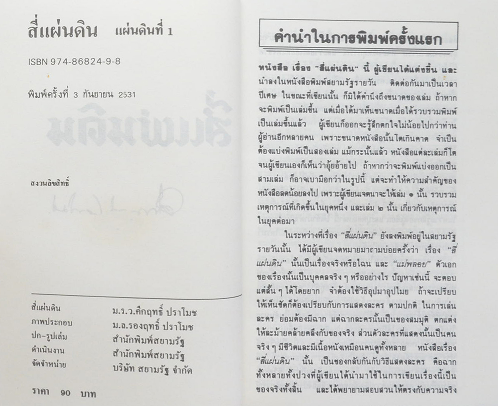 สี่แผ่นดิน (จบแผ่นดินที่ 1)