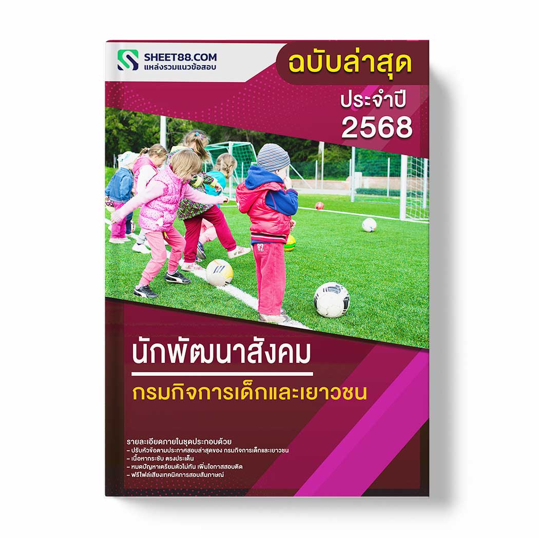 แนวข้อสอบ นักพัฒนาสังคม กรมกิจการเด็กและเยาวชน