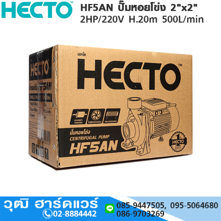 HECTO HF5AN ปั๊มหอยโข่ง 2"x2" 2HP/220V H.20m 500L/min
