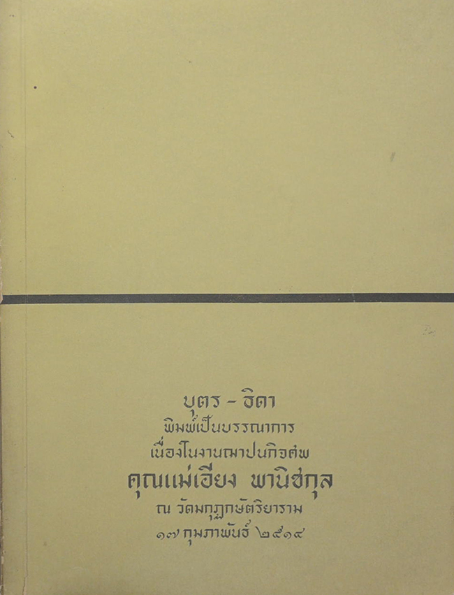 คุณแม่เอียง พานิชกุล (พระมหาปราสาทและพระราชมณเฑียรสถาน ในพระบรมมหาราชวัง)