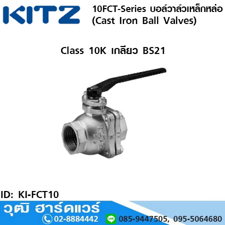 KITZ 10FCT-Series บอล์วาล์วเหล็กหล่อ (Cast Iron Ball Valves) 3/8"-3"