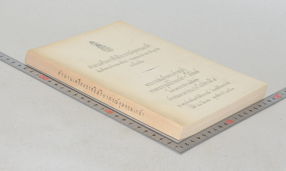 ตำนานเครื่องราชอิสริยาภรณ์จุลจอมเกล้า