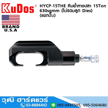 KUDOS HYCP-15THE คีมย้ำหางปลา 15Ton 630sqmm (ไม่รวมลูก Dies) (แยกปั๊ม)