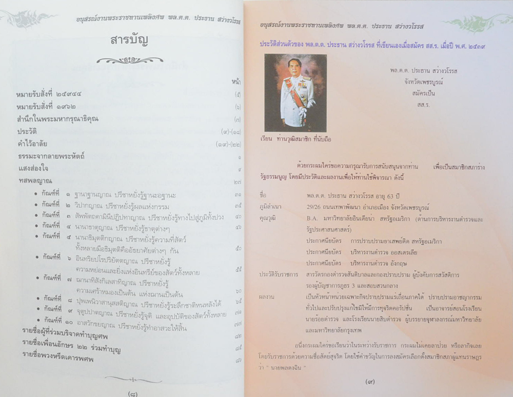 พล.ต.ต. ประธาน สว่างวโรรส (แสงส่องใจ)