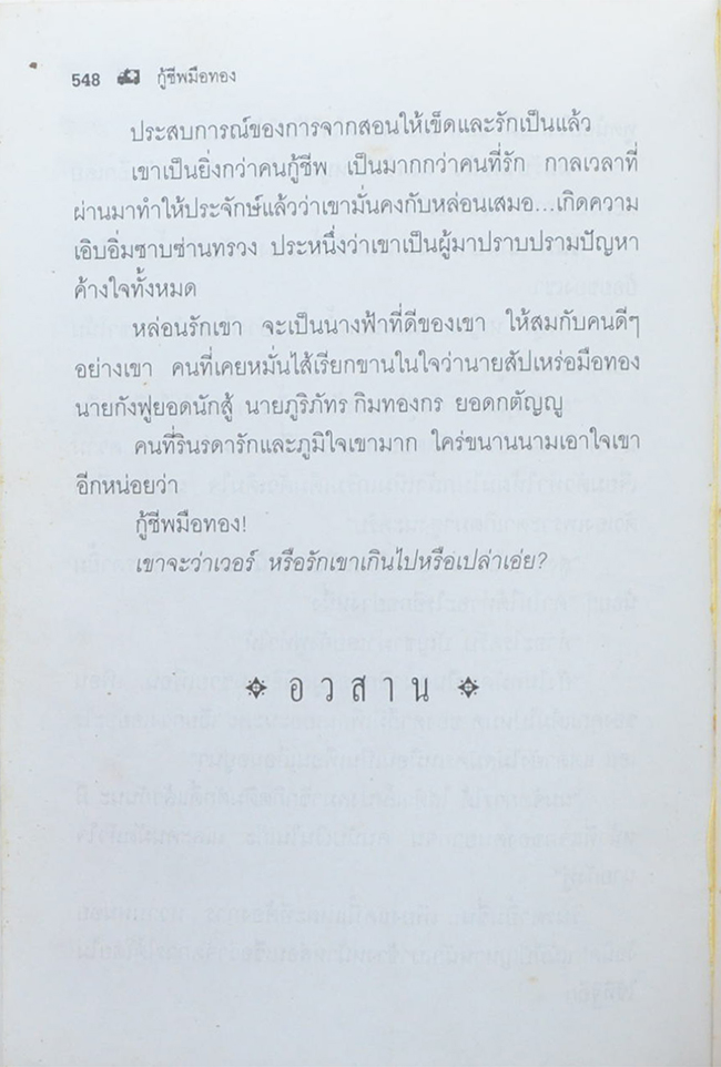 กู้ชีพมือทอง (2 เล่มจบ)