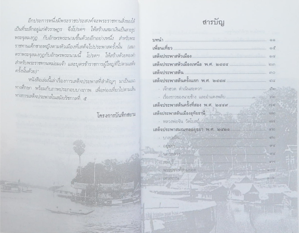 ประพาสต้นในรัชกาลที่ 5