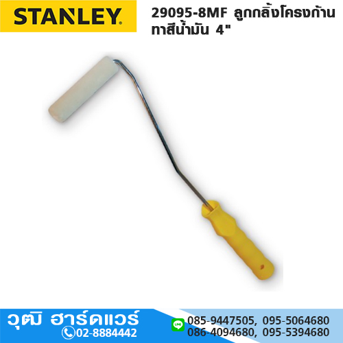 STANLEY 29095-8MF ลูกกลิ้งโครงก้าน ทาสีน้ำมัน 4"