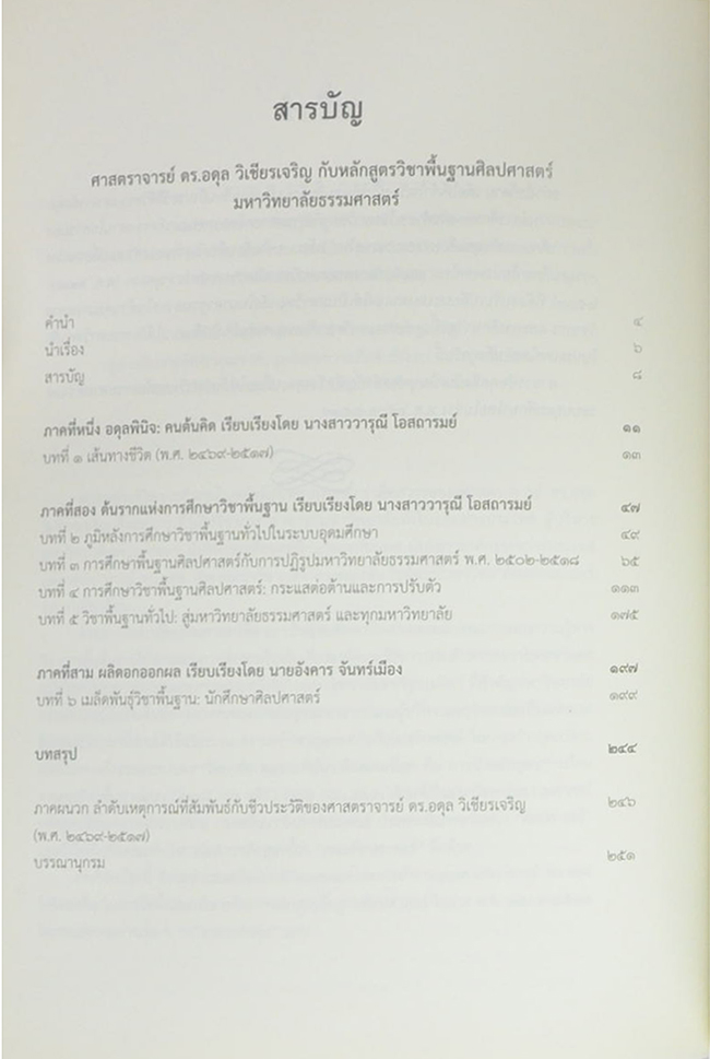 ศาสตราจารย์ ดร.อดุล วิเชียรเจริญ กับหลักสูตรวิชาพื้นฐานศิลปะศาสตร์ มหาวิทยาลัยธรรมศาสตร์