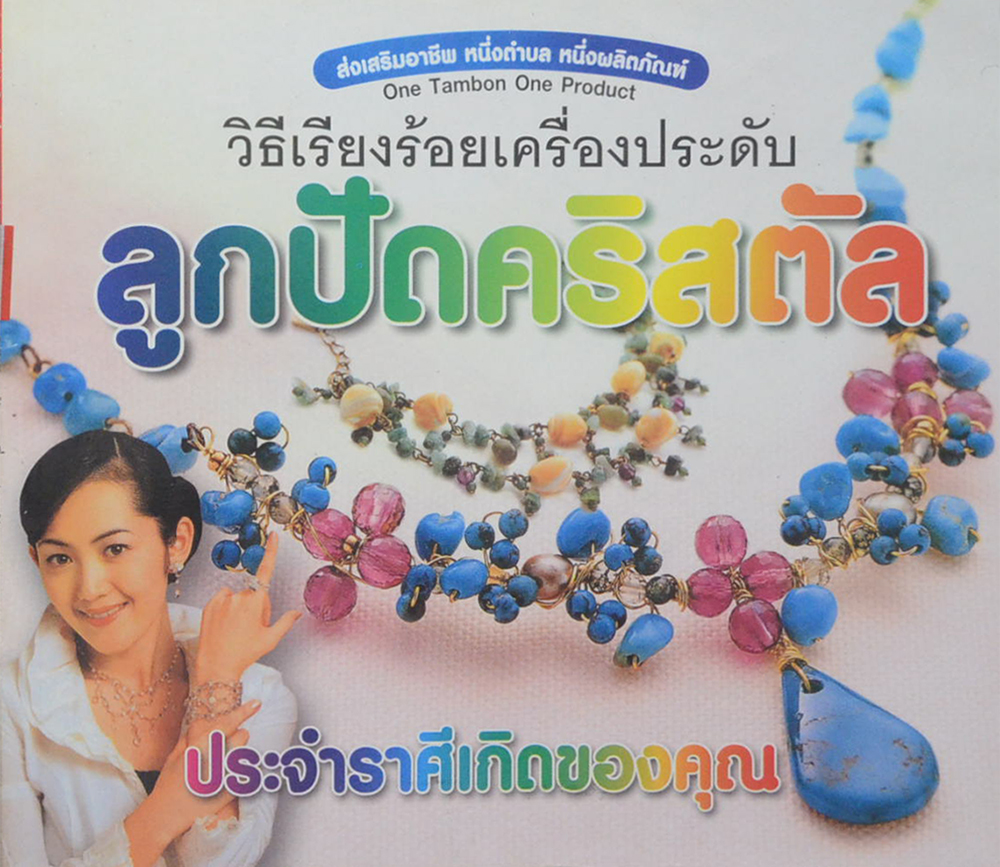 วิธีเรียงร้อยเครื่องประดับลูกปัดคริสตัลประจำราศีเกิดของคุณ