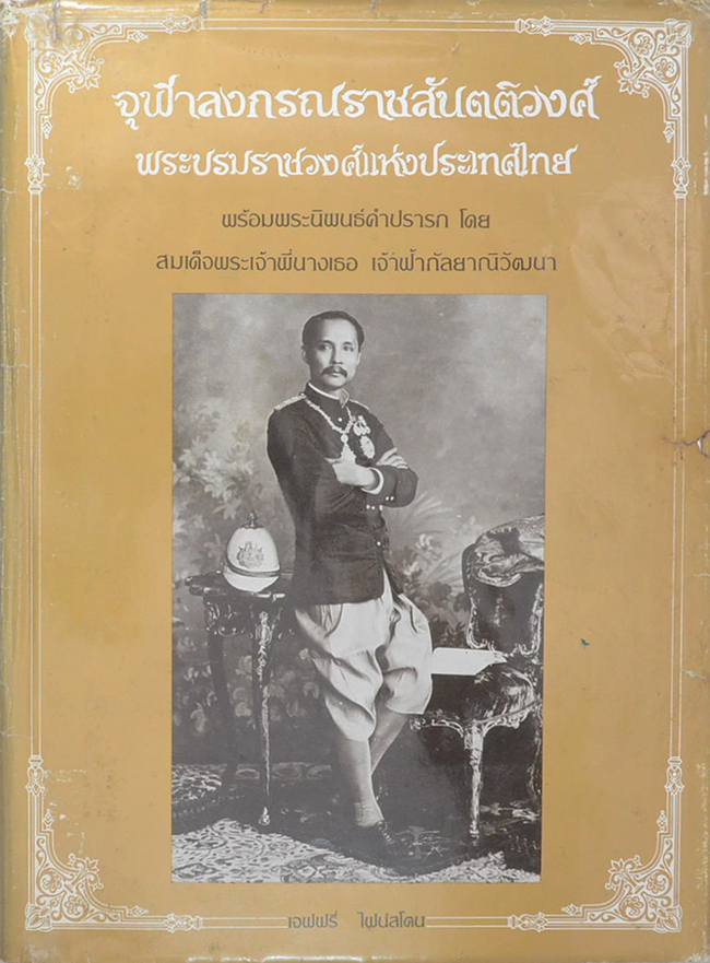 จุฬาลงกรณราชสันตติวงศ์ พระบรมราชวงศ์แห่งประเทศไทย (ภาษาไทย-อังกฤษ / พร้อมกล่อง)