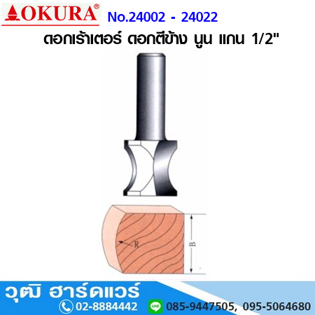 OKURA ดอกเร้าเตอร์ ดอกตีข้าง นูน แกน 1/2"