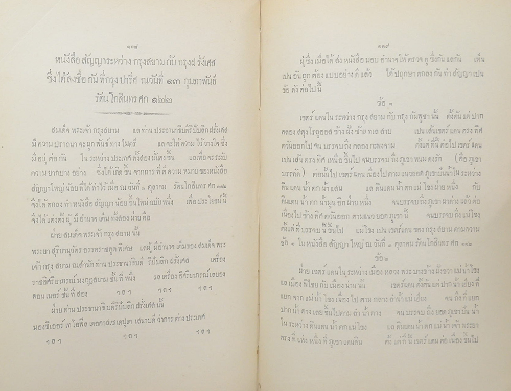 หนังสือสัญญาทางพระราชไมตรี (มีเรื่องเกาะกูด)
