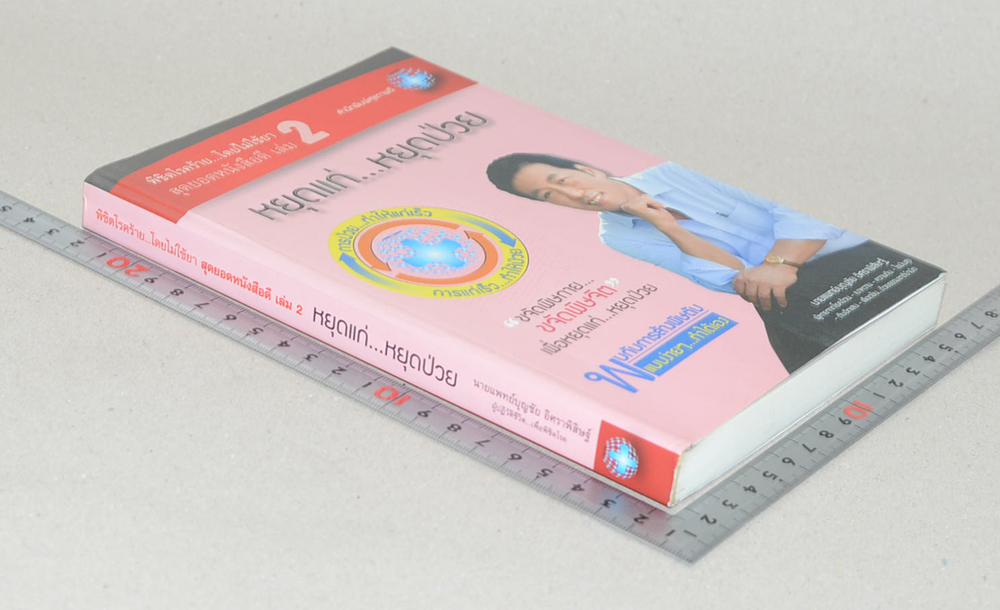 พิชิตโรคร้าย...โดยไม่ใช้ยา สุดยอดหนังสือดี เล่ม 2 หยุดแก่..หยุดป่วย