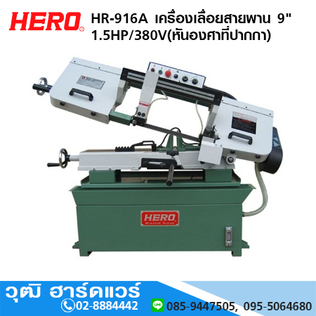 HERO HR-916A เครื่องเลื่อยสายพาน 9" 1.5HP/380V (หันองศาที่ปากกา)