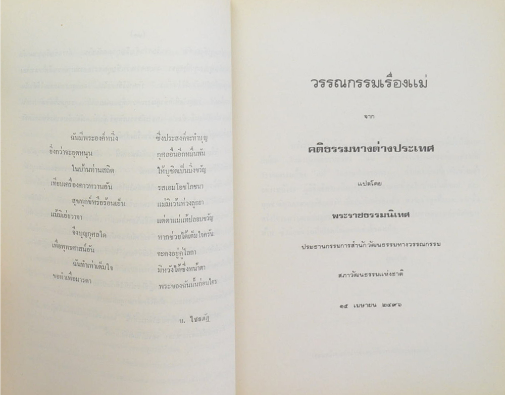 นางผล สรรคธานี (วรรณกรรมเรื่องแม่ จาก คติธรรมทางต่างประเทศ)