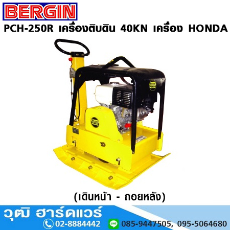BERGIN PCH-250R เครื่องติบดิน 40KN เครื่องเบนซิน เดินหน้า-ถอยหลัง