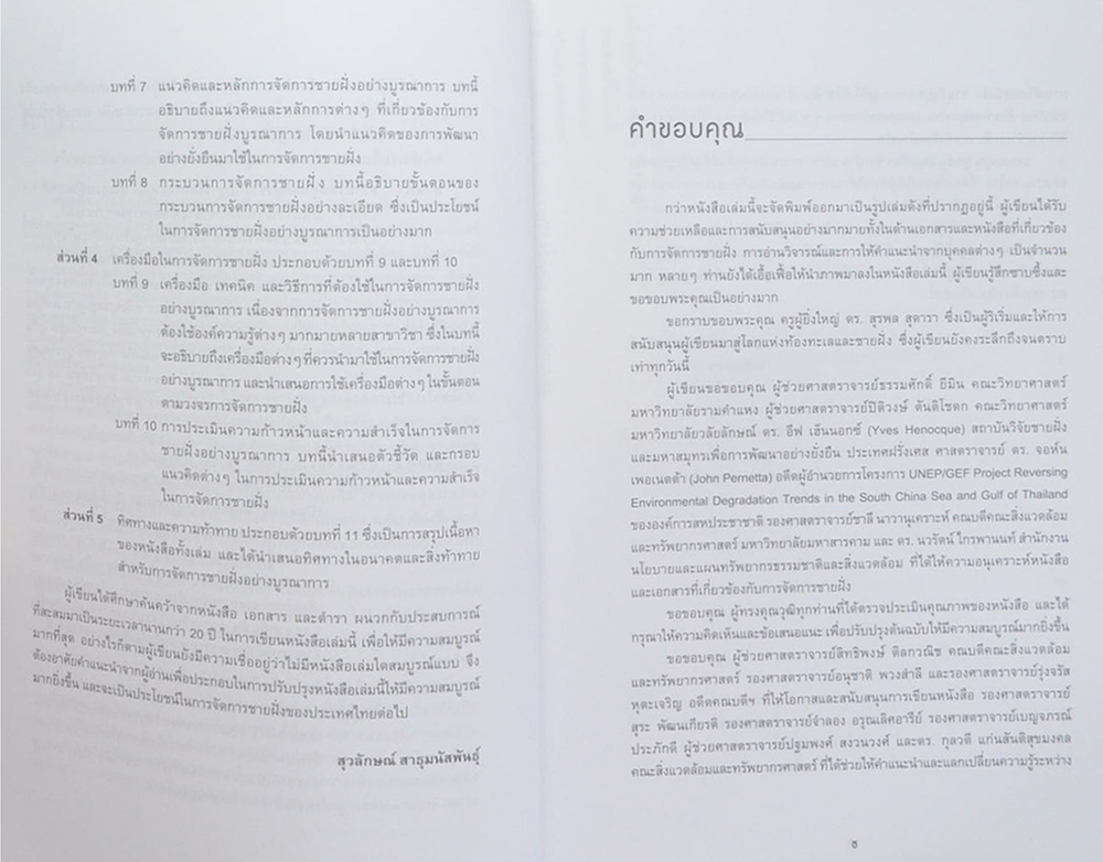 การจัดการชายฝั่ง: บูรณาการสู่ความยั่งยืน